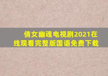 倩女幽魂电视剧2021在线观看完整版国语免费下载