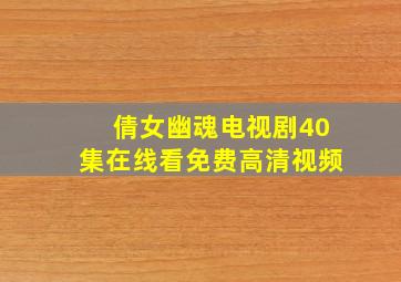 倩女幽魂电视剧40集在线看免费高清视频