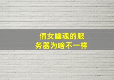 倩女幽魂的服务器为啥不一样