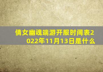 倩女幽魂端游开服时间表2022年11月13日是什么