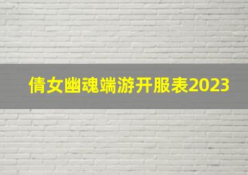 倩女幽魂端游开服表2023