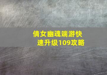 倩女幽魂端游快速升级109攻略