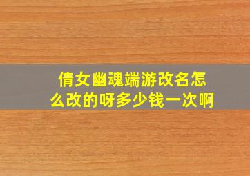 倩女幽魂端游改名怎么改的呀多少钱一次啊