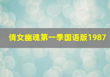 倩女幽魂第一季国语版1987