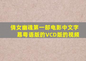 倩女幽魂第一部电影中文字幕粤语版的VCD版的视频