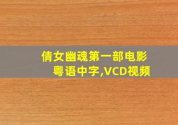 倩女幽魂第一部电影粤语中字,VCD视频