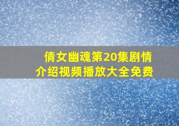 倩女幽魂第20集剧情介绍视频播放大全免费