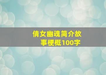 倩女幽魂简介故事梗概100字