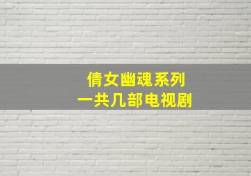 倩女幽魂系列一共几部电视剧