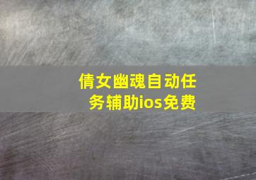 倩女幽魂自动任务辅助ios免费