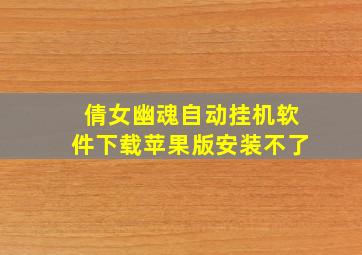 倩女幽魂自动挂机软件下载苹果版安装不了