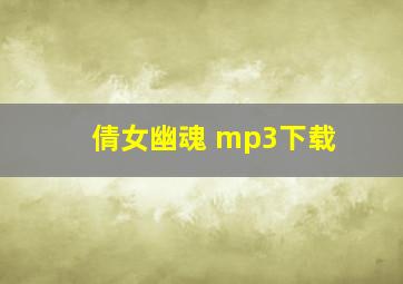 倩女幽魂 mp3下载