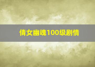 倩女幽魂100级剧情