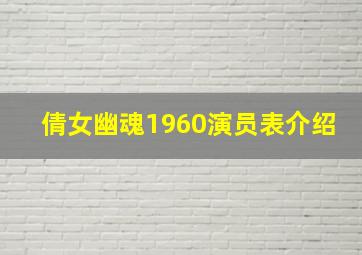 倩女幽魂1960演员表介绍