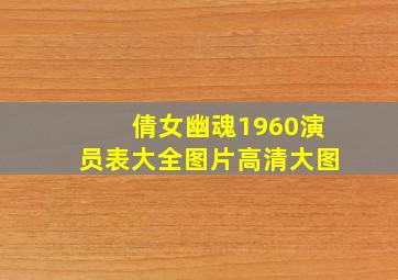 倩女幽魂1960演员表大全图片高清大图