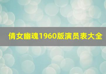 倩女幽魂1960版演员表大全