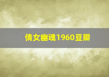 倩女幽魂1960豆瓣