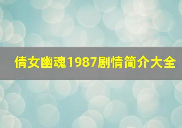 倩女幽魂1987剧情简介大全