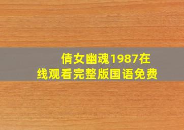 倩女幽魂1987在线观看完整版国语免费