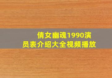 倩女幽魂1990演员表介绍大全视频播放