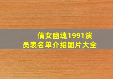 倩女幽魂1991演员表名单介绍图片大全