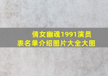 倩女幽魂1991演员表名单介绍图片大全大图