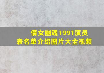 倩女幽魂1991演员表名单介绍图片大全视频