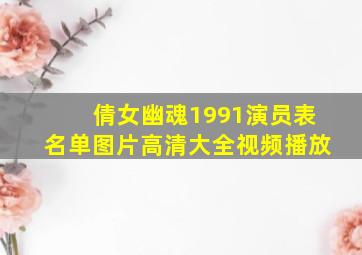 倩女幽魂1991演员表名单图片高清大全视频播放