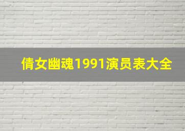 倩女幽魂1991演员表大全