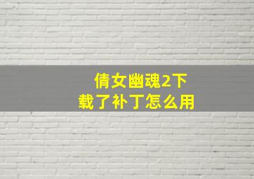 倩女幽魂2下载了补丁怎么用