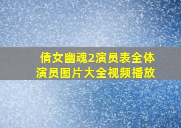 倩女幽魂2演员表全体演员图片大全视频播放