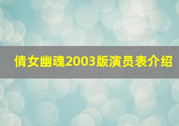 倩女幽魂2003版演员表介绍