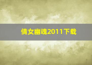 倩女幽魂2011下载