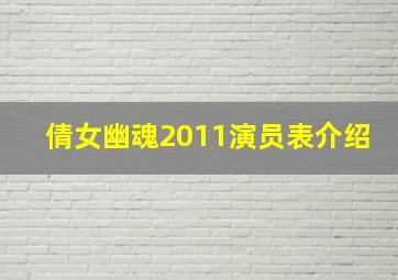 倩女幽魂2011演员表介绍