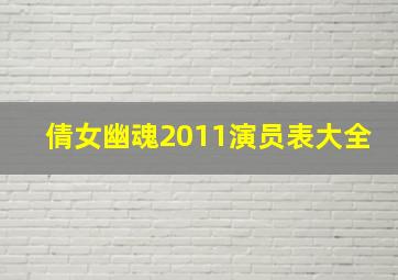 倩女幽魂2011演员表大全