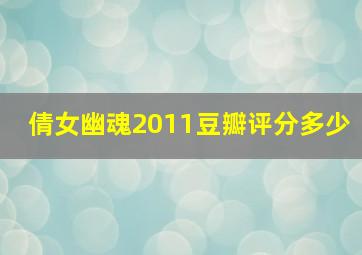 倩女幽魂2011豆瓣评分多少