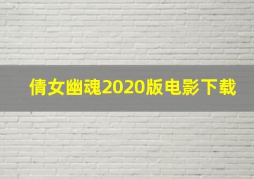 倩女幽魂2020版电影下载