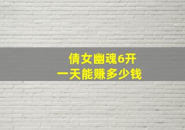 倩女幽魂6开一天能赚多少钱