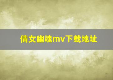 倩女幽魂mv下载地址