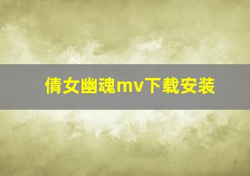 倩女幽魂mv下载安装