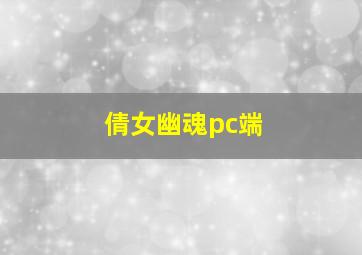 倩女幽魂pc端