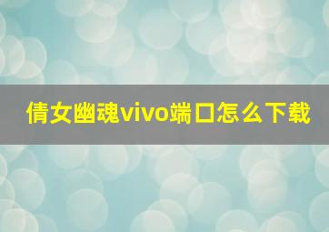 倩女幽魂vivo端口怎么下载