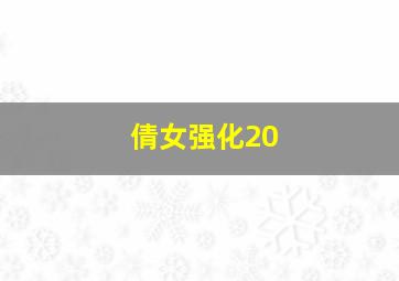 倩女强化20