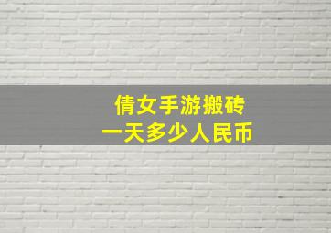 倩女手游搬砖一天多少人民币