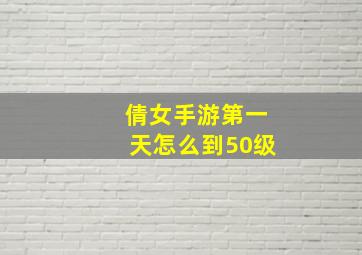 倩女手游第一天怎么到50级