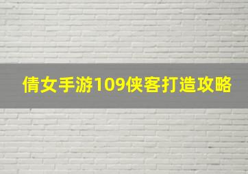 倩女手游109侠客打造攻略