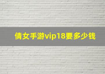 倩女手游vip18要多少钱