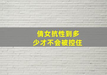 倩女抗性到多少才不会被控住