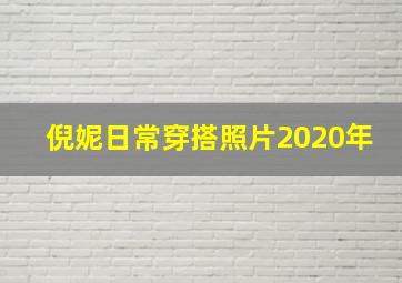 倪妮日常穿搭照片2020年