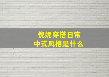 倪妮穿搭日常中式风格是什么